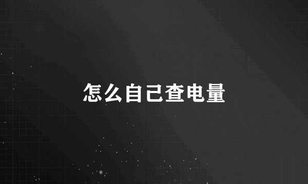 怎么自己查电量