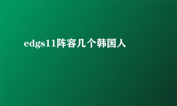 edgs11阵容几个韩国人