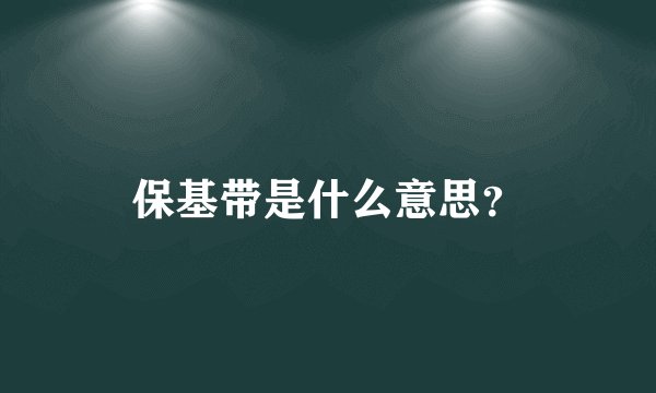 保基带是什么意思？