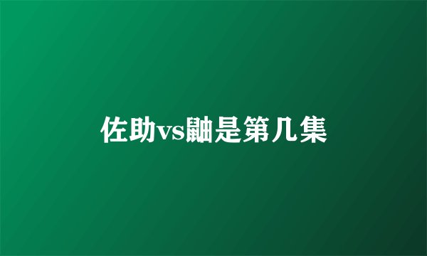 佐助vs鼬是第几集
