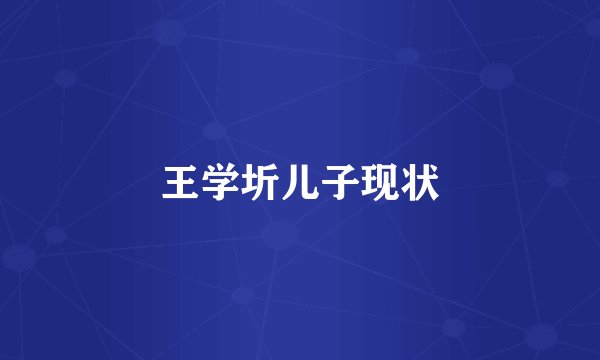王学圻儿子现状
