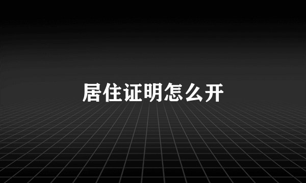 居住证明怎么开
