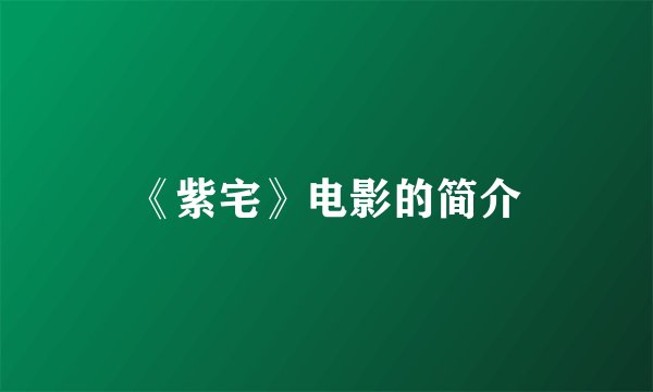 《紫宅》电影的简介