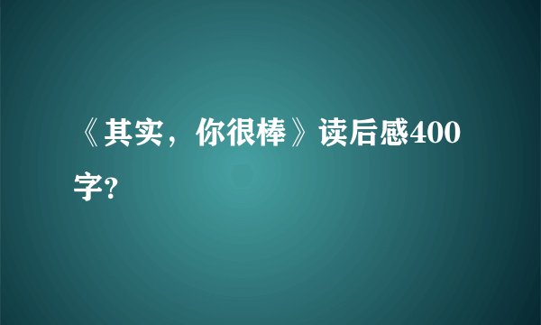 《其实,你很棒》读后感400字?
