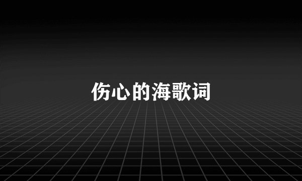 伤心的海歌词