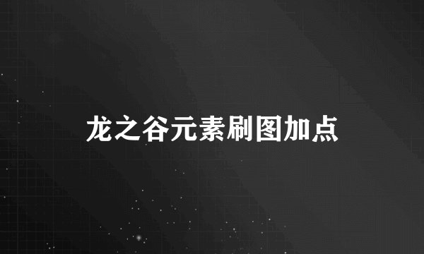 龙之谷元素刷图加点