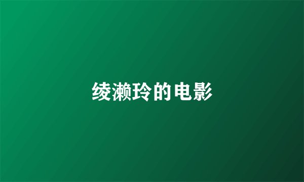 绫濑玲的电影