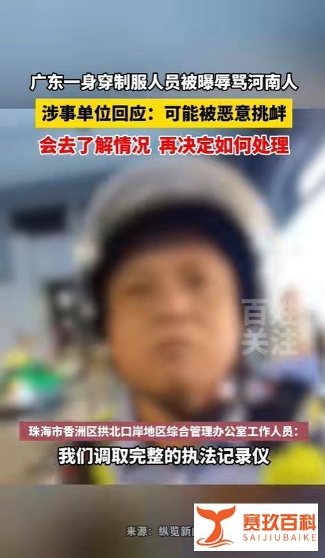 官方回应广东珠海身穿制服人员辱骂河南人：可能被恶意挑衅！
