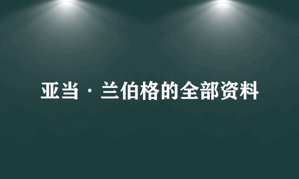 亚当·兰伯格的全部资料