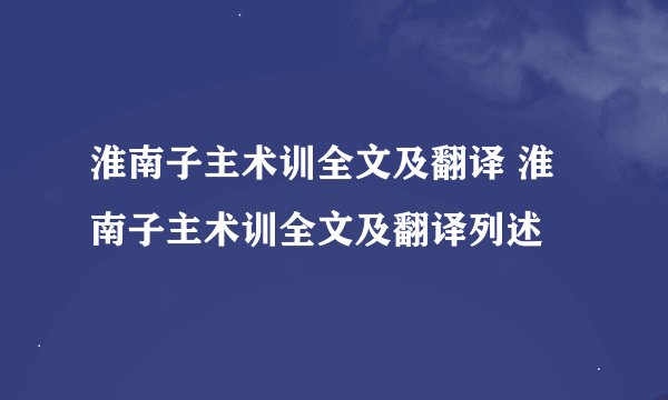 淮南子主术训全文及翻译 淮南子主术训全文及翻译列述