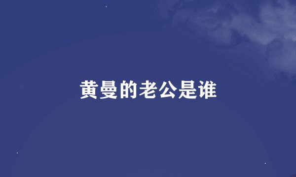 黄曼的老公是谁