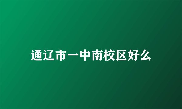 通辽市一中南校区好么