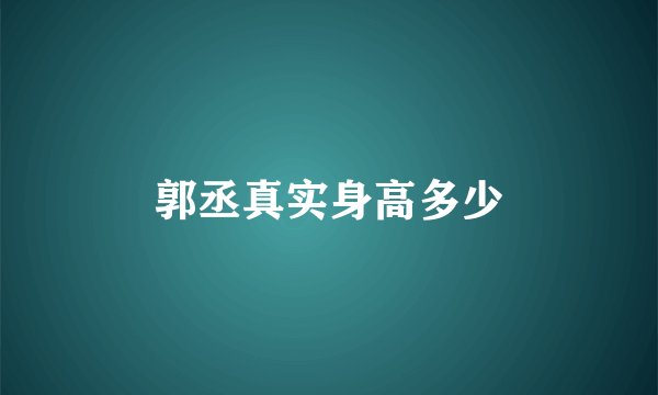 郭丞真实身高多少