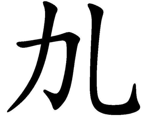 力字加一笔是什么字？