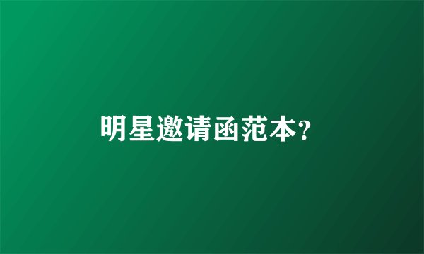 明星邀请函范本？
