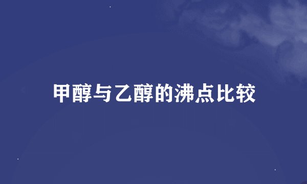 甲醇与乙醇的沸点比较