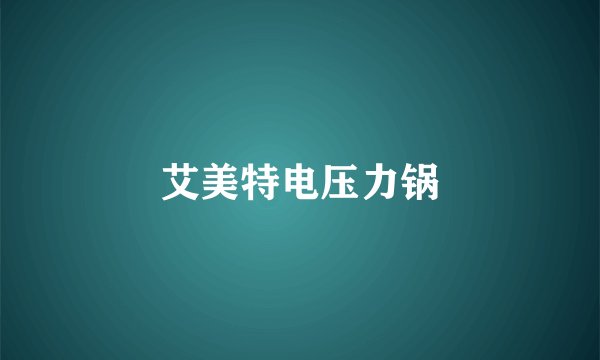 艾美特电压力锅