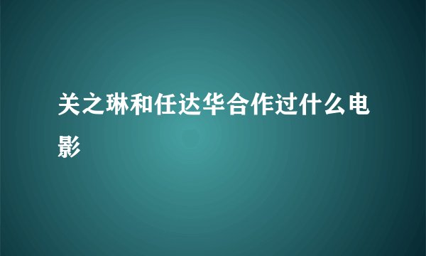 关之琳和任达华合作过什么电影