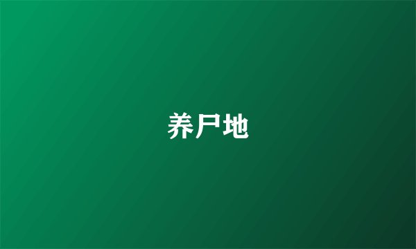 养尸地