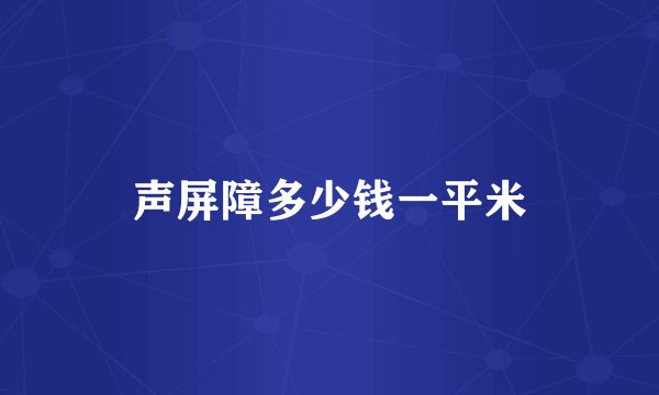 声屏障多少钱一平米