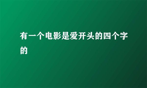 有一个电影是爱开头的四个字的