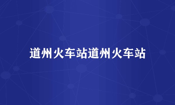 道州火车站道州火车站