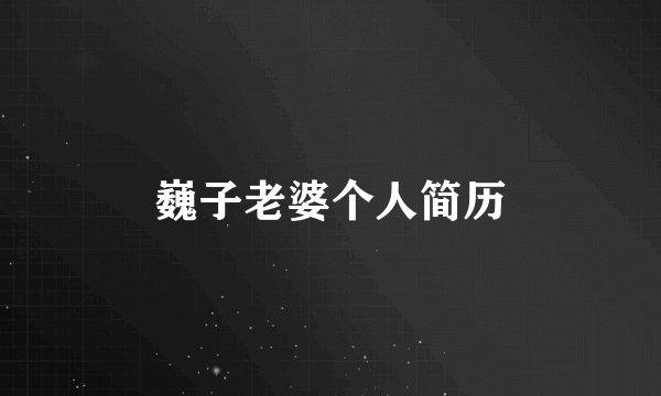 巍子老婆个人简历