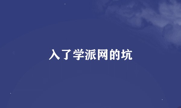 入了学派网的坑