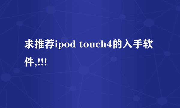 求推荐ipod touch4的入手软件,!!!