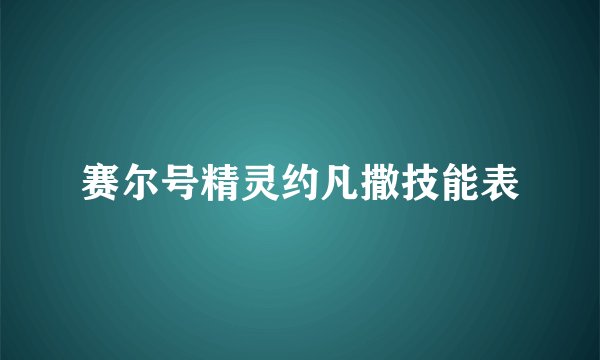 赛尔号精灵约凡撒技能表