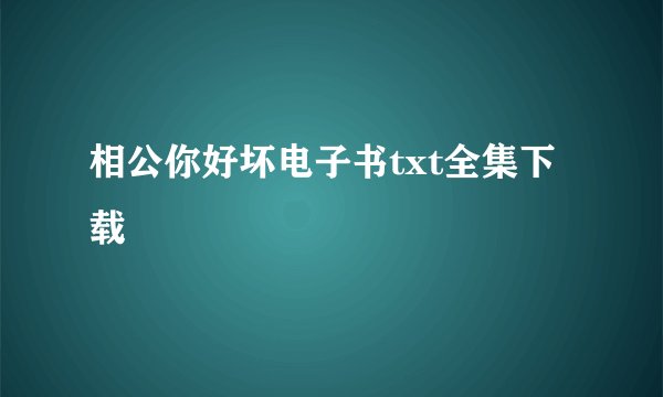 相公你好坏电子书txt全集下载