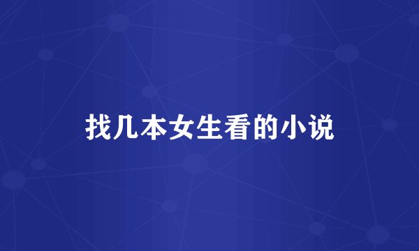找几本女生看的小说