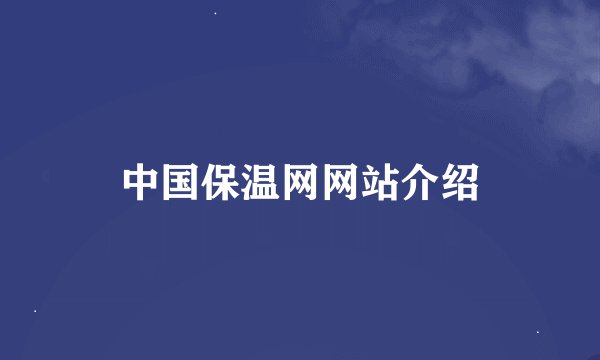 中国保温网网站介绍