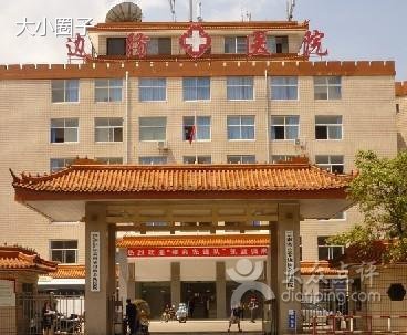云南省公安边防总队医院的介绍