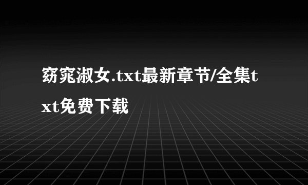 窈窕淑女.txt最新章节/全集txt免费下载