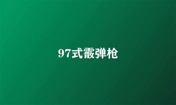97式霰弹枪