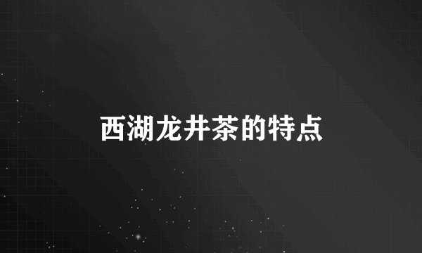西湖龙井茶的特点
