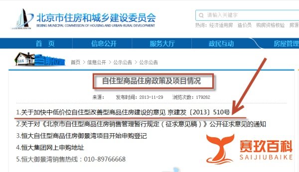 查询北京市自住型商品房申购摇号条件