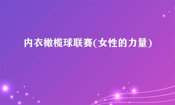 内衣橄榄球联赛(女性的力量)