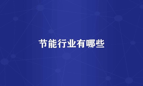 节能行业有哪些