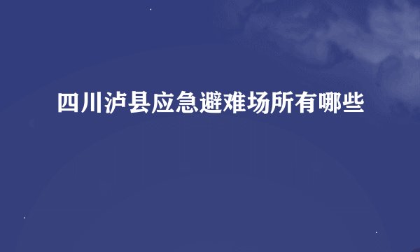 四川泸县应急避难场所有哪些