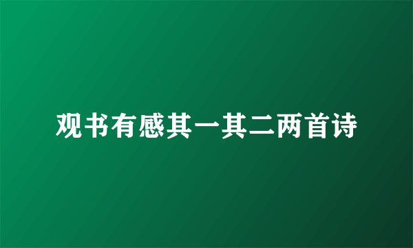 观书有感其一其二两首诗