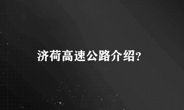 济荷高速公路介绍？