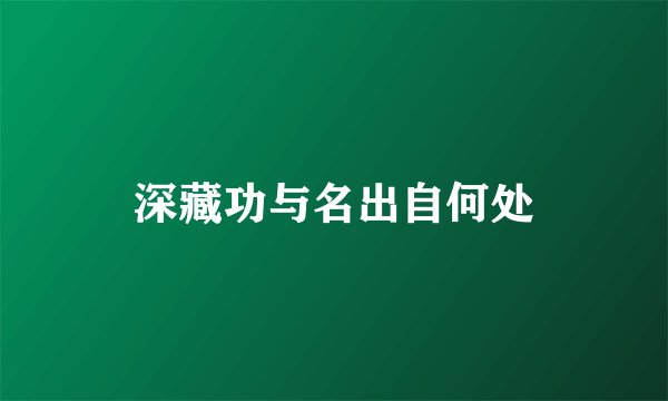 深藏功与名出自何处