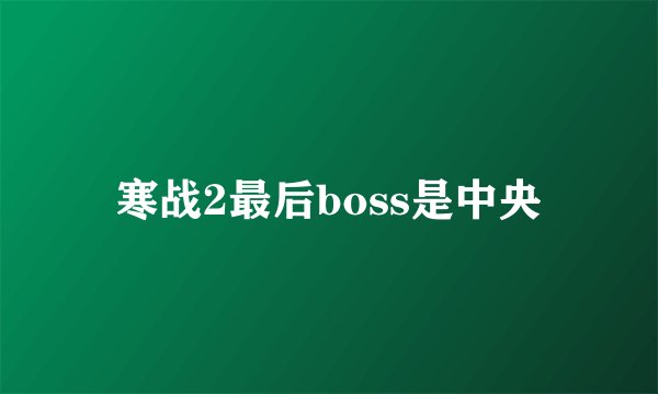寒战2最后boss是中央
