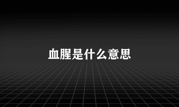 血腥是什么意思