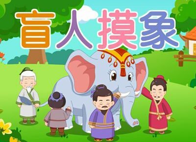 盲人摸象打一成语,谜底是什么?