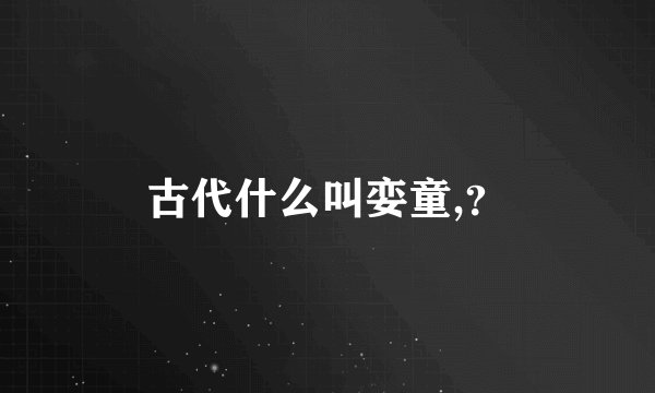 古代什么叫娈童,？