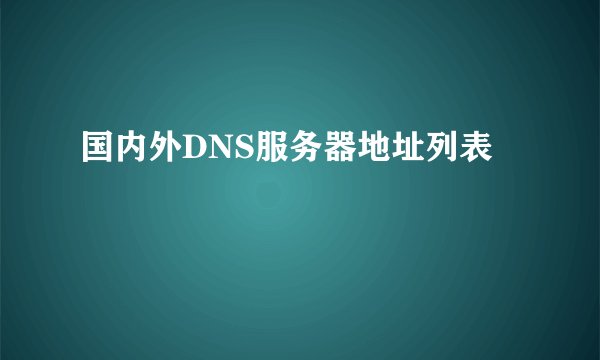 国内外DNS服务器地址列表