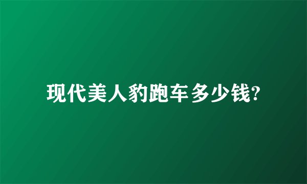 现代美人豹跑车多少钱?